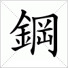 鋼字组词