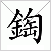 鋾字组词