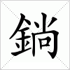 鋿字组词