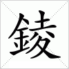 錂字组词