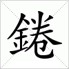 錈字组词