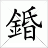 錉字组词