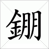 錋字组词