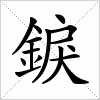 錑字组词