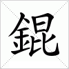 錕字组词