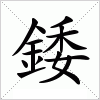 錗字组词