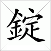 錠字组词