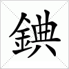 錪字组词