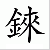 汉字 錸