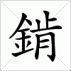 汉字 錹