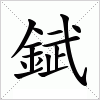 錻字组词