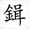 鍓字组词