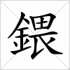 鍡字组词