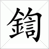 鍧字组词