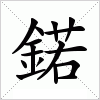 鍩字组词