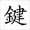 鍵字组词