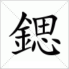 汉字 鍶