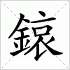 鎄字组词