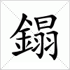 汉字 鎉