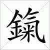 鎎字组词