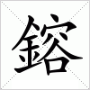 鎔字组词