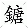 鎕字组词