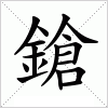 鎗字组词