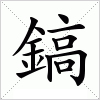 鎬字组词