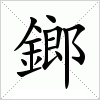 汉字 鎯