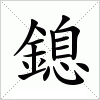 鎴字组词