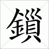 鎻字组词