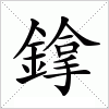 鎿字组词