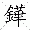 鏵字组词