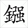 鏹字组词