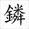 汉字 鏻