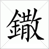 鏾字组词