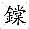 鏿字组词