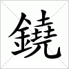 鐃字组词