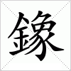 鐌字组词