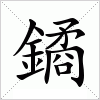 汉字 鐍