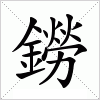 鐒字组词