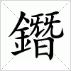 鐕字组词