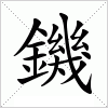 鐖字组词