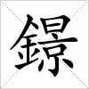 鐛字组词