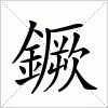 鐝字组词