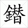 鐟字组词