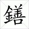 鐥字组词