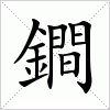 汉字 鐧