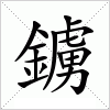 鐪字组词