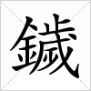 鐬字组词